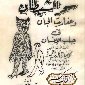 دانلود کتاب سحر الشیطان و عفاریت الجان فی جلب الانسان
