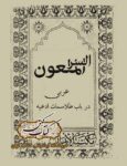 دانلود کتاب السر الملعون