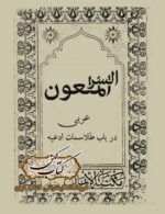 دانلود کتاب السر الملعون
