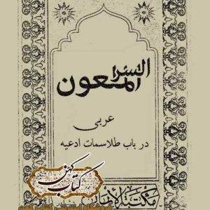دانلود کتاب السر الملعون