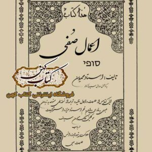 دانلود کتاب اعمال صفی