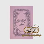 خرید کتاب مجمع الدعوات صغیر