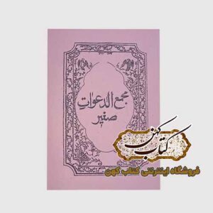 خرید کتاب مجمع الدعوات صغیر