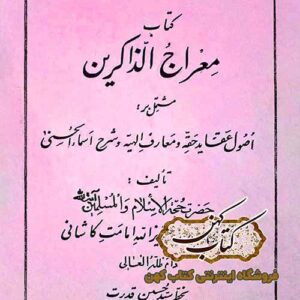 دانلود کتاب معراج الذاکرین
