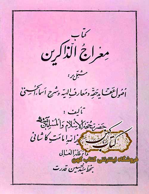 دانلود کتاب معراج الذاکرین