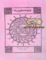 دانلود کتاب معراج الذاکرین