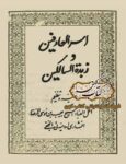 دانلود کتاب اسرار العارفین و زبده السالکین
