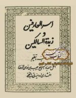 دانلود کتاب اسرار العارفین و زبده السالکین