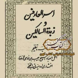 دانلود کتاب اسرار العارفین و زبده السالکین