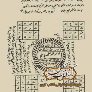 دانلود کتاب اسرار العارفین و زبده السالکین