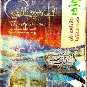 دانلود کتاب آب درمانی تالیف الکسی سوفورین