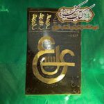 خرید لوح عین حضرت علی (ع) و خواص اعجاب‌انگیز آن