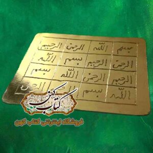 خرید لوح وفق بسم الله الرحمن الرحیم