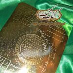 خرید لوح مهر حضرت پیامبر
