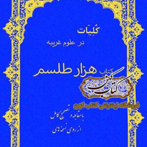 دانلود کتاب هزار طلسم