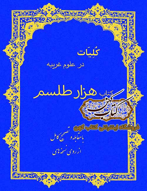 دانلود کتاب هزار طلسم دانلود کتاب هزار طلسم