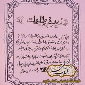 دانلود کتاب زبدة طلسمات سیاه قلم