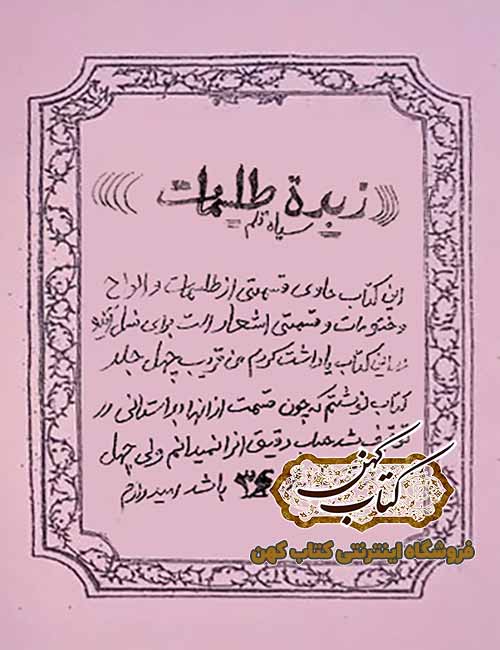 دانلود کتاب زبدة طلسمات سیاه قلم دانلود کتاب زبدة طلسمات سیاه قلم