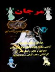 دانلود کتاب مرجان جادو نسخه کامل