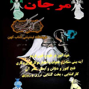دانلود کتاب مرجان جادو نسخه کامل