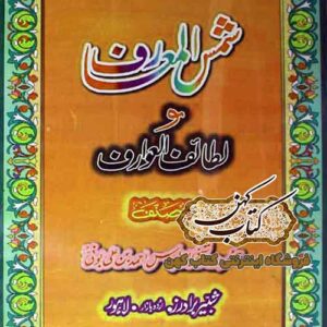 دانلود کتاب شمس المعارف و لطائف العوارف