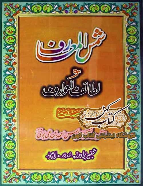 دانلود کتاب شمس المعارف و لطائف العوارف دانلود کتاب شمس المعارف و لطائف العوارف