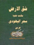 دانلود کتاب شق الارض سحر الیهودی