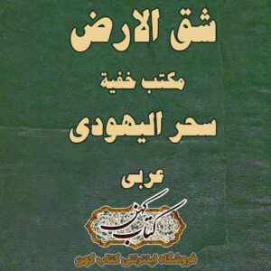 دانلود کتاب شق الارض سحر الیهودی