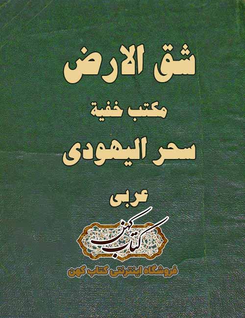 دانلود کتاب شق الارض سحر الیهودی دانلود کتاب شق الارض سحر الیهودی