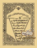 دانلود کتاب کتاب جفر جامع والنور الئمع