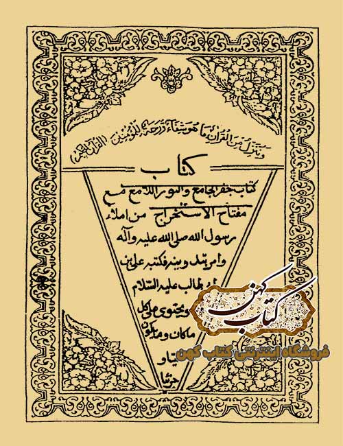 دانلود کتاب کتاب جفر جامع والنور الئمع دانلود کتاب کتاب جفر جامع والنور الئمع