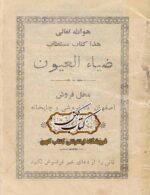 دانلود کتاب ضیاء العیون