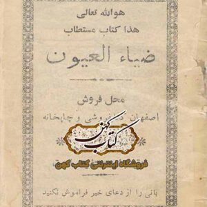 دانلود کتاب ضیاء العیون