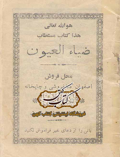 دانلود کتاب ضیاء العیون دانلود کتاب ضیاء العیون