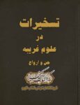 دانلود کتاب تسخیرات (جن , ارواح , کواکب)