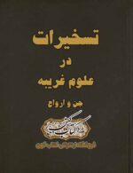 دانلود کتاب تسخیرات (جن , ارواح , کواکب)
