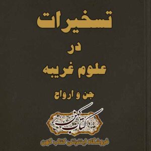 دانلود کتاب تسخیرات (جن , ارواح , کواکب)