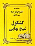 دانلود کتاب کشکول شیخ بهایی همراه خواص اسماالله