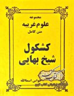 دانلود کتاب کشکول شیخ بهایی همراه خواص اسماالله