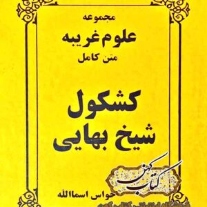 دانلود کتاب کشکول شیخ بهایی همراه خواص اسماالله