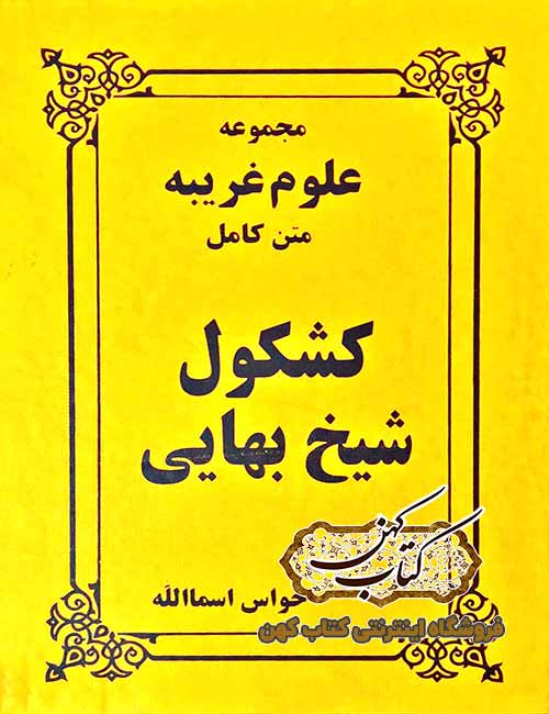 دانلود کتاب کشکول شیخ بهایی همراه خواص اسماالله دانلود کتاب کشکول شیخ بهایی همراه خواص اسماالله
