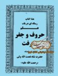 دانلود کتاب علم حروف و جفر شاه نعمت الله ولی
