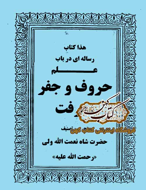 دانلود کتاب علم حروف و جفر شاه نعمت الله ولی دانلود کتاب علم حروف و جفر شاه نعمت الله ولی