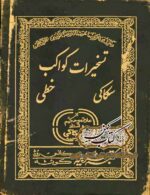 دانلود کتاب تسخیرات کواکب سکاکی خطی