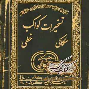 دانلود کتاب تسخیرات کواکب سکاکی خطی