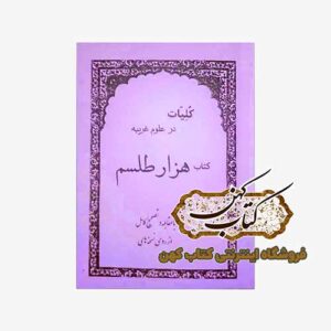 خرید کتاب هزار طلسم