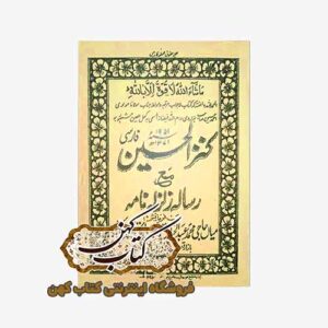 خرید کتاب كنز الحسين فارسی مع رساله زلزله نامه
