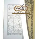 خرید کتاب كنز الحسين فارسی مع رساله زلزله نامه
