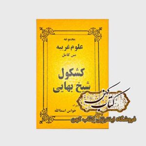خرید کتاب مجموعه کامل علوم غریبه متن کامل کشکول شیخ بهایی و همراه خواص اسماالله