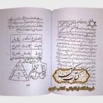 خرید کتاب مجموعه کامل علوم غریبه متن کامل کشکول شیخ بهایی و همراه خواص اسماالله